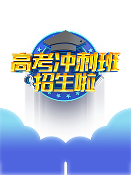 高考冲刺班招生啦