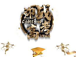 迎战高考立体艺术字元素