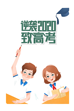 逆袭2020致敬高考