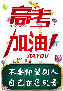 高考高考加油热气球黑板纸飞机