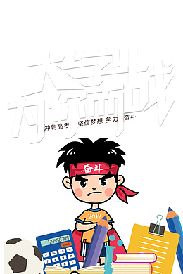大学为你而战艺术字