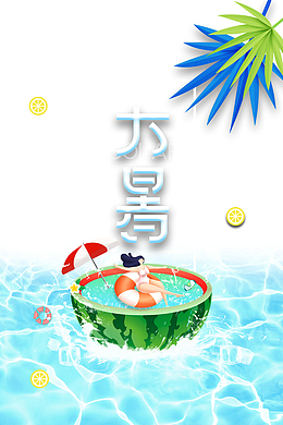 大暑夏天手绘人物西瓜泳池树叶
