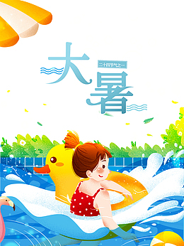 大暑夏天手绘人物浪花遮阳伞