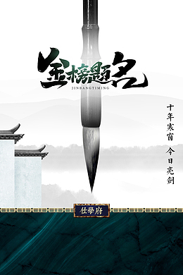 高考金榜题名毛笔高考加油