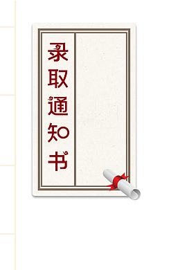 高考录取通知书高考加油边框