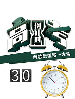 高考高考倒计时时钟高考冲刺