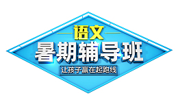 暑期语文辅导班