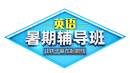 暑期英语辅导班