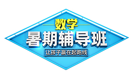 暑期数学辅导班