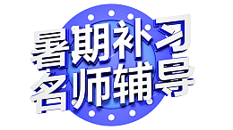 暑期补习名师辅导