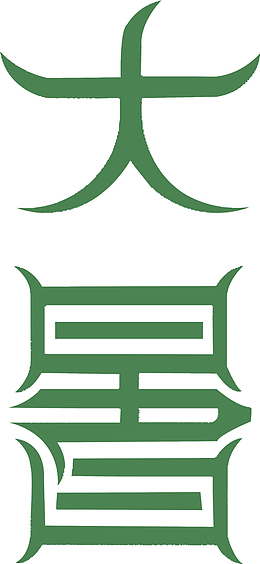 大暑绿色卡通文字