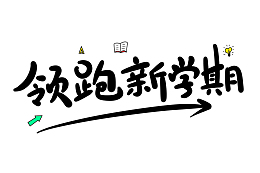领跑新学期字体设计