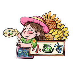 小画家设计元素