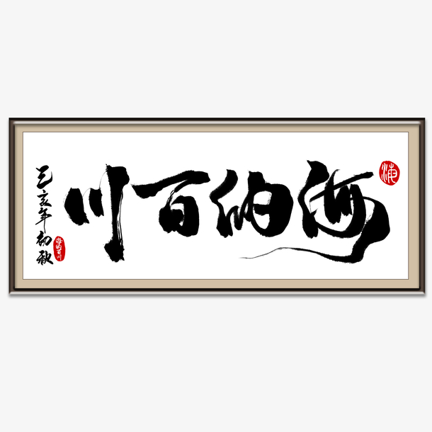 海纳百川毛笔字