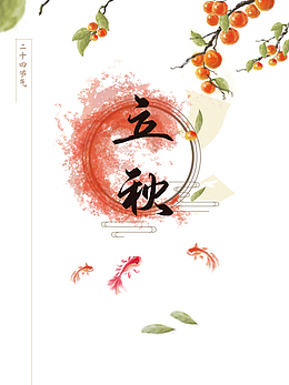 立秋背景立秋字体