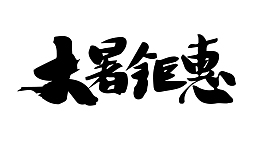 大暑节气钜惠
