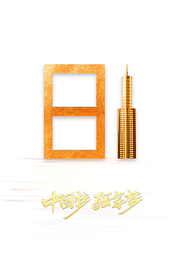 建军节81建军节中国梦建军梦字体元素