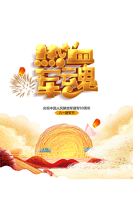 建军节热血军魂烟花灯笼云朵