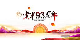 建军节93周年灯笼烟花装饰元素