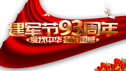 建军节93周年鸽子花朵丝带爱我中华