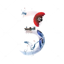 3 国潮数字 倒计时艺术字体