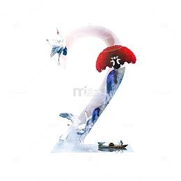 2 国潮数字 倒计时艺术字体