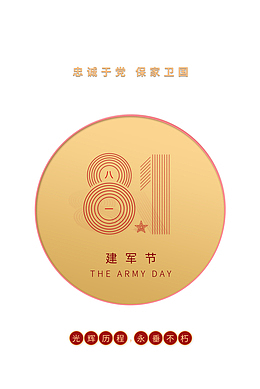 建军节81建军节忠诚于党保家卫国