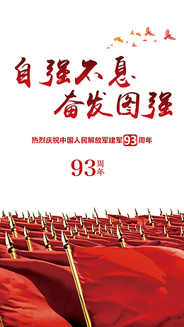 建军节93周年自强不息奋发图强旗帜
