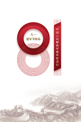 建军节81建军节万里长城字体元素