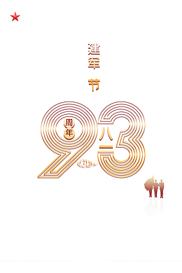 建军节93周年红星军人剪影