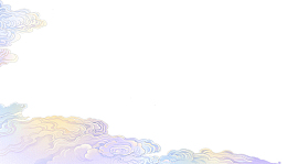 祥云 png 国潮中国风 传统素材