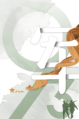 建军节93周年丝带军人剪影