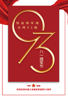 建军节铁血铸军魂93周年丝带边框