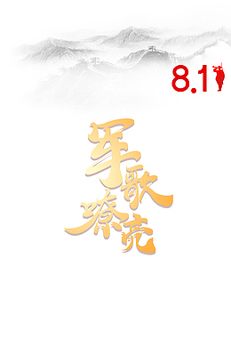建军节81建军节军人剪影军歌嘹亮