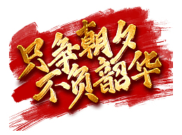只争朝夕不负韶华艺术字