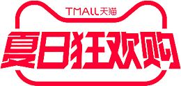 夏日狂欢购2020