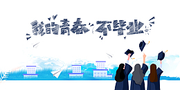 我的青春不毕业艺术字元素