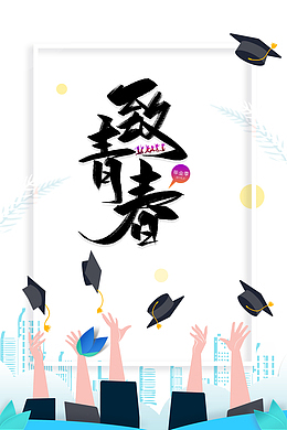 致青春艺术字边框元素图