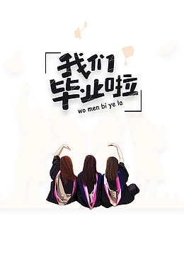 我们毕业啦手绘人物元素