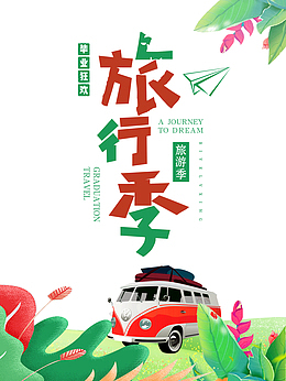 旅行季艺术字手绘元素图
