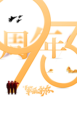 建军节93周年飞机军魂永存军人剪影