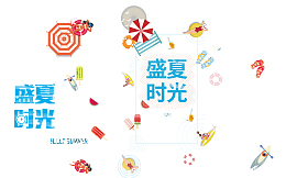 盛夏时光艺术字矢量元素