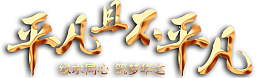 平凡且不平凡