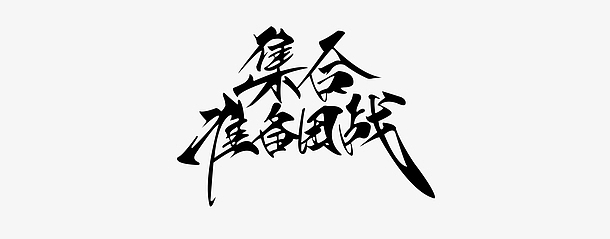 集合准备团战毛笔字(3791x1489)psdpng赞手势(1567x