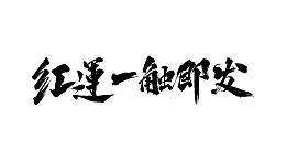 红运一触即发毛笔字