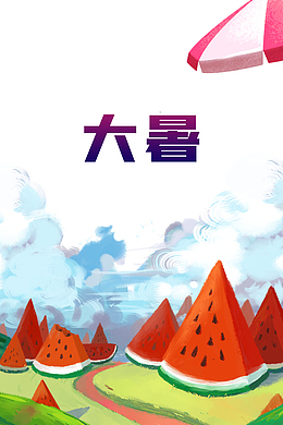 大暑夏天云朵西瓜遮阳伞
