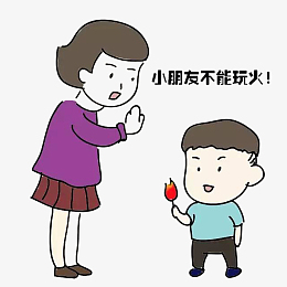 安全第一 不能玩火