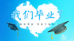 我们毕业了 致敬青春 青春不散场