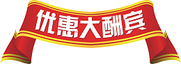优惠大酬宾标题