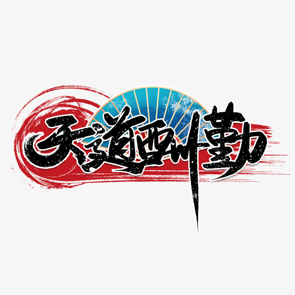 中国风大气书法字水墨风天道酬勤艺术字